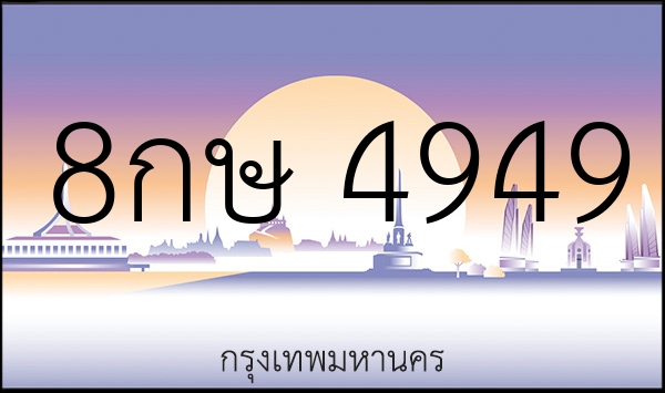 8กษ 4949